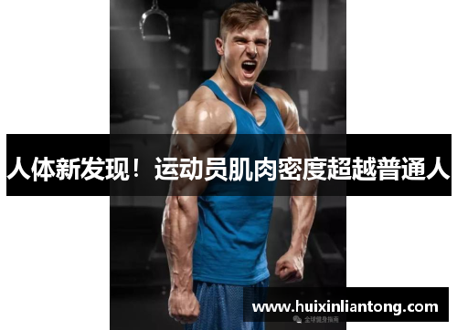 人体新发现！运动员肌肉密度超越普通人