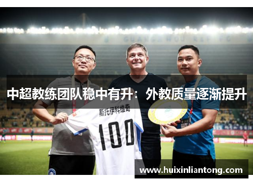 中超教练团队稳中有升：外教质量逐渐提升