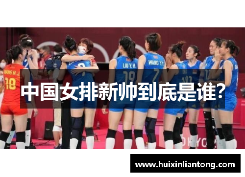 中国女排新帅到底是谁？