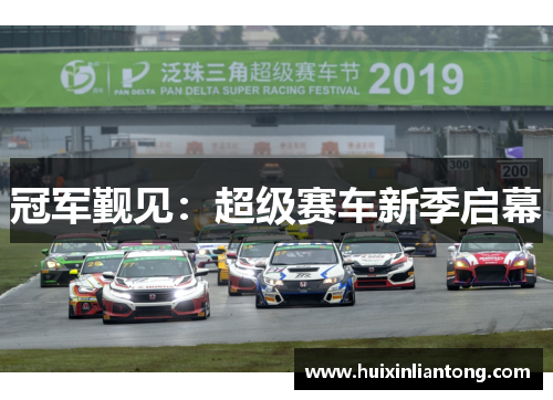 冠军觐见：超级赛车新季启幕