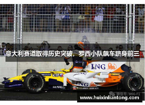 意大利赛道取得历史突破，罗西小队飙车跻身前三