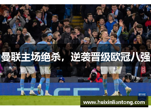 曼联主场绝杀，逆袭晋级欧冠八强