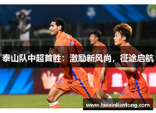 泰山队中超首胜：激励新风尚，征途启航