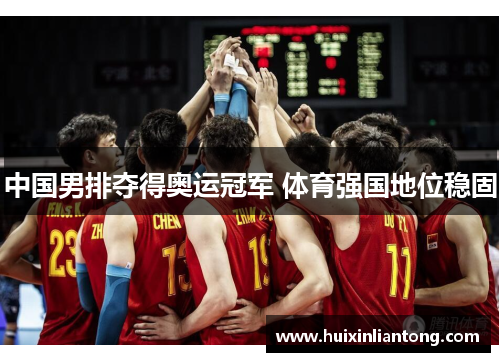 中国男排夺得奥运冠军 体育强国地位稳固