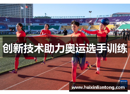 创新技术助力奥运选手训练