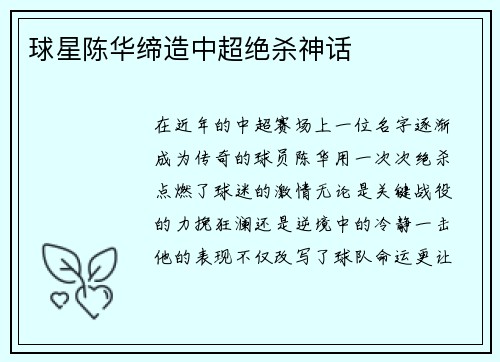 球星陈华缔造中超绝杀神话