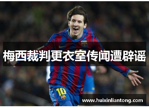 梅西裁判更衣室传闻遭辟谣
