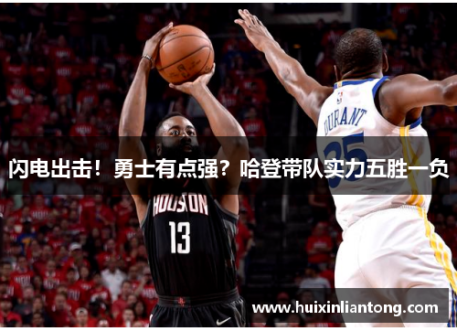 闪电出击！勇士有点强？哈登带队实力五胜一负