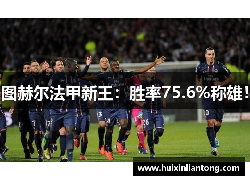 图赫尔法甲新王：胜率75.6%称雄！